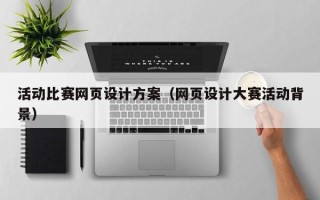 肥城活动比赛网页设计方案（网页设计大赛活动背景）